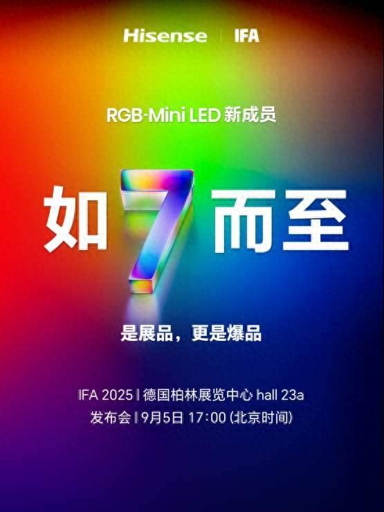 是展品，更是爆品！海信或将在德国IFA展发布RGB-Mini LED电视新品