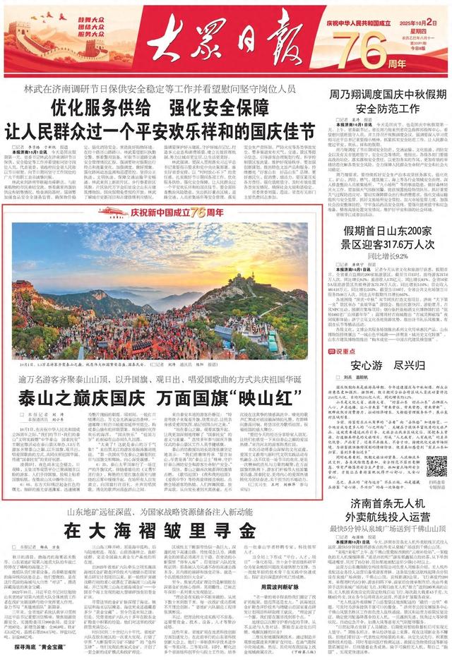 大众日报·泰安一周：泰山之巅庆国庆上头版，推出重磅策划《甜了八方客 红了一片天》