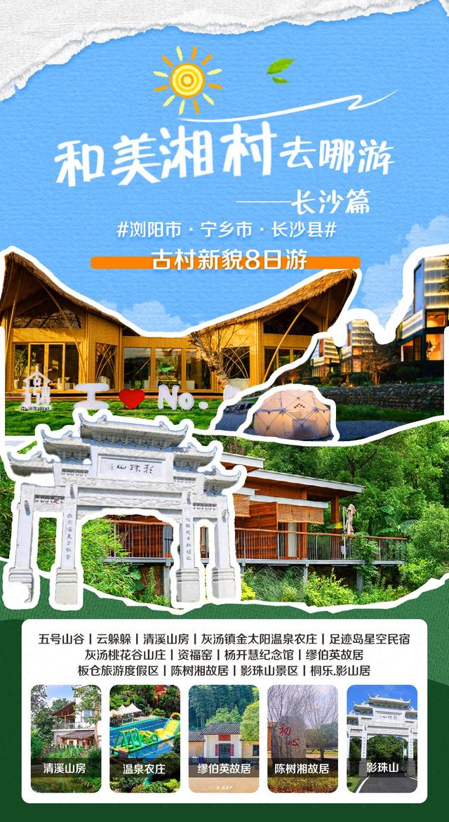 和美湘村去哪游·长沙篇｜ “乡”当好玩宝藏路线全攻略