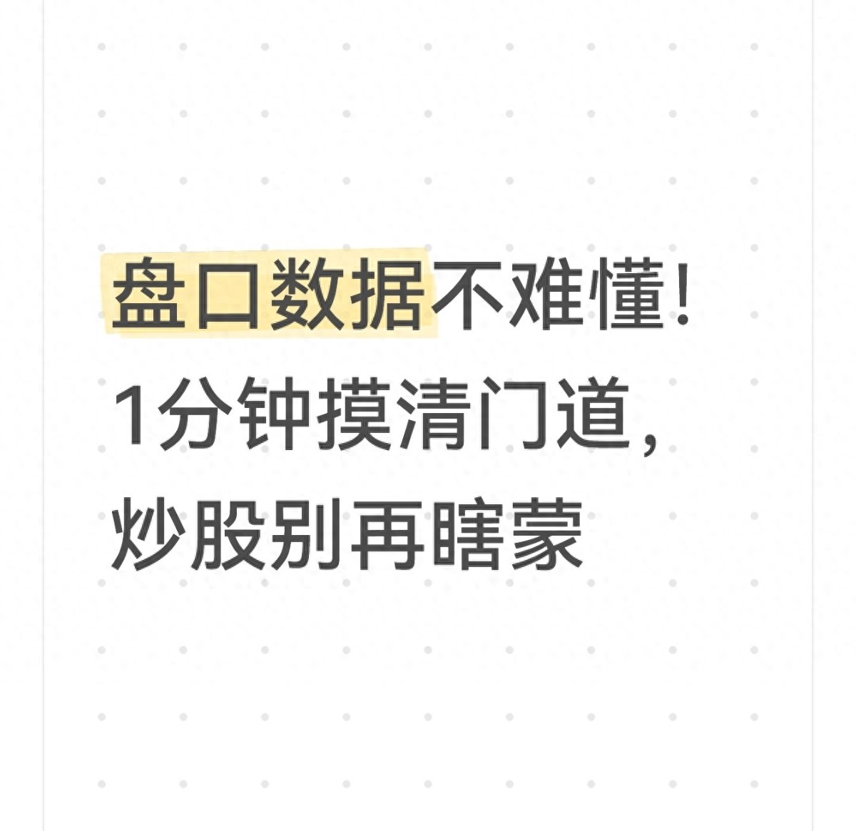 盘口数据不难懂!1分钟摸清门道炒股别再瞎蒙