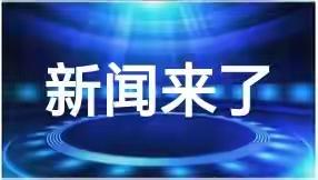 12月20日13:54分前刚刚发生的最新消息