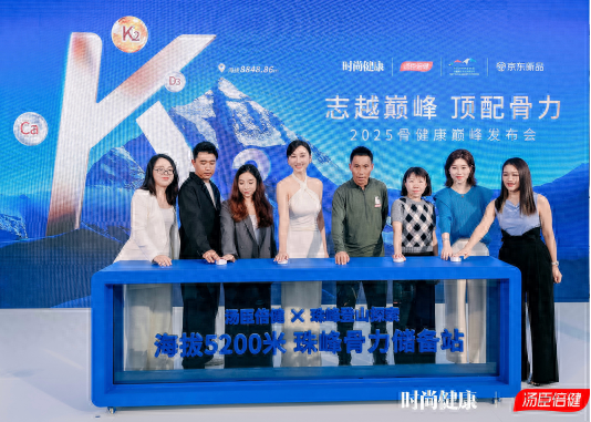 汤臣倍健成珠峰登山探索独家骨营养合作伙伴，设骨力储备站守护攀登梦想