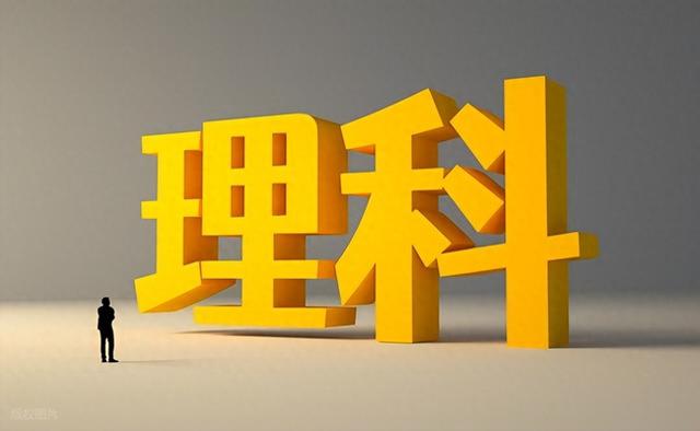理科和工科的区别是什么