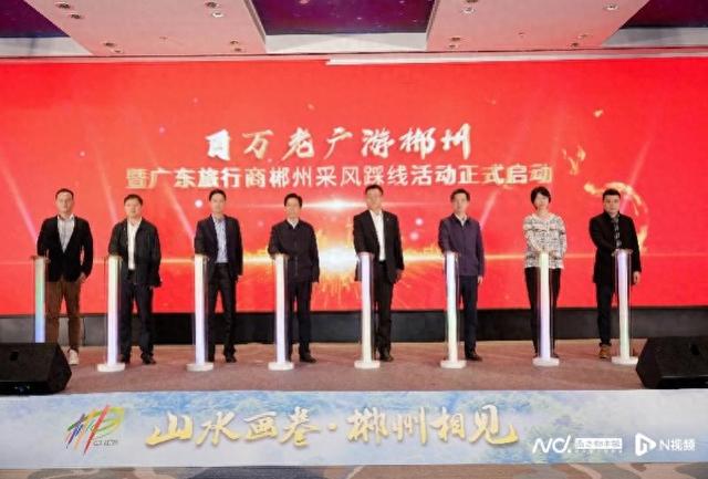 开启大规模组团赴郴旅游序幕！郴州文旅举办广东精准对接会