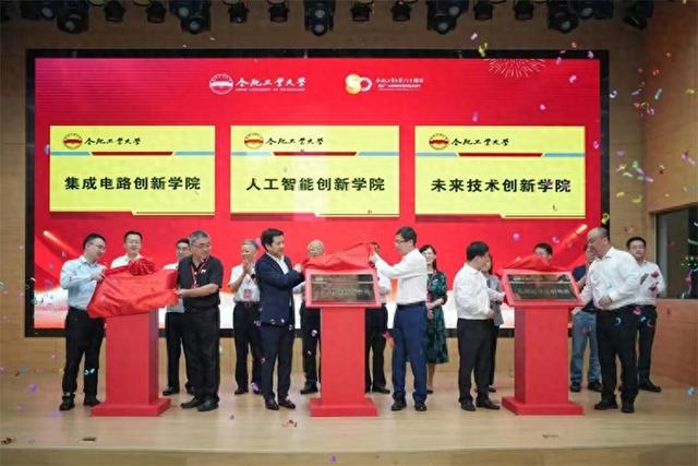 合肥工业大学成立集成电路、人工智能、未来技术三大创新学院