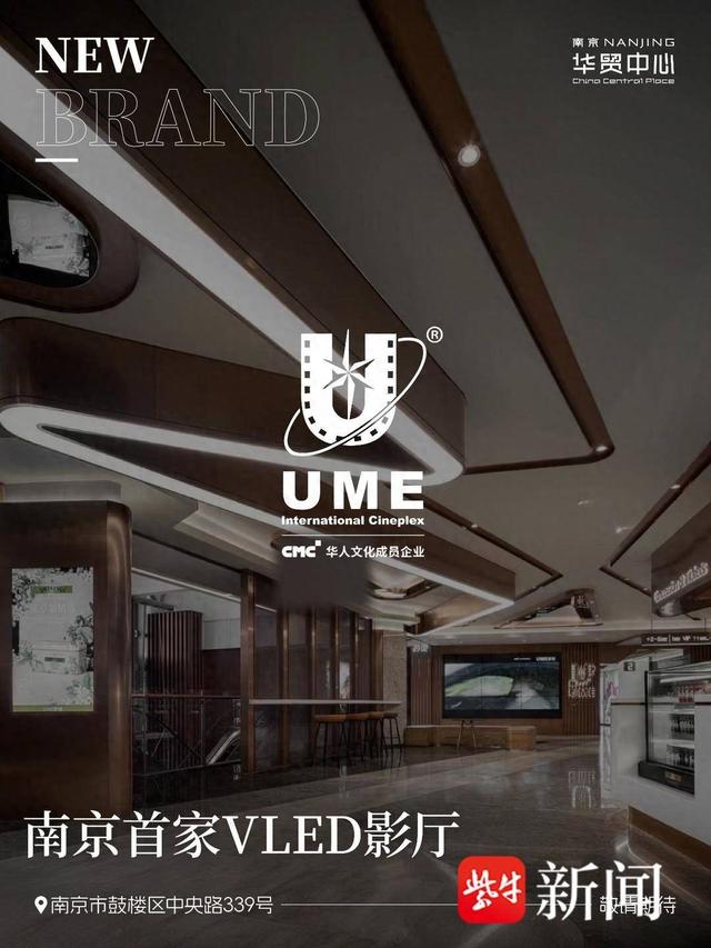 官宣！UME国际影城入驻南京华贸中心