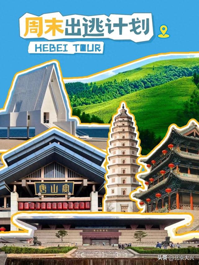 周末别躺了！“这么近，那么美”，出发去河北！