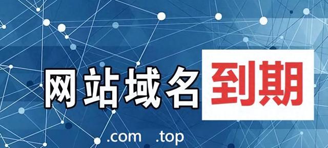 域名到期后网站还能访问吗（网站域名到期的影响与应对）