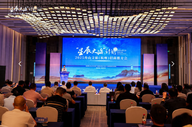 携手绘下新蓝图，“星辰大海”计划2025舟山文旅（杭州）招商推介会举行！