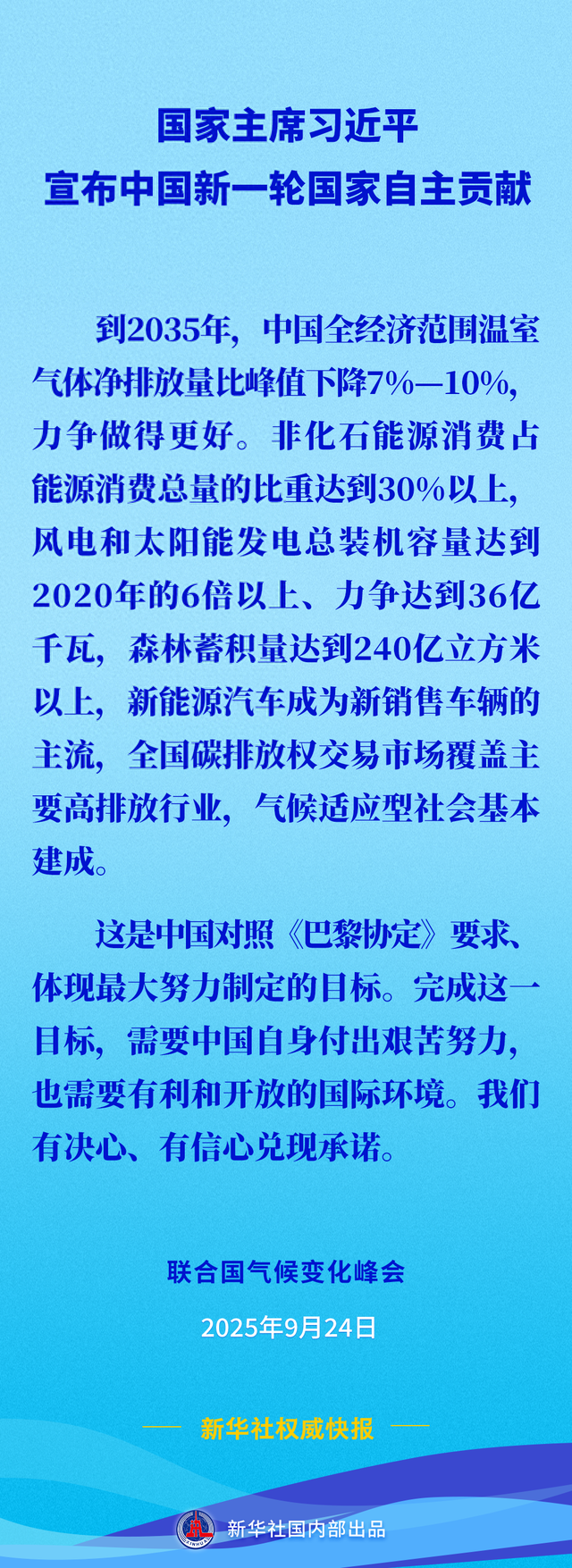 新华社权威快报 | 习近平宣布中国新一轮国家自主贡献
