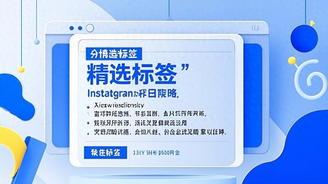 优化账号标签（Instagram养号标签策略教材）