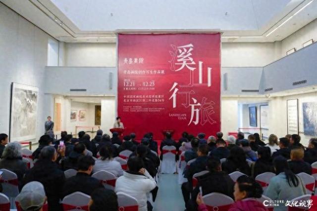 “溪山行旅·青岛画院创作写生展”昨日在中国国家画院美术馆开幕