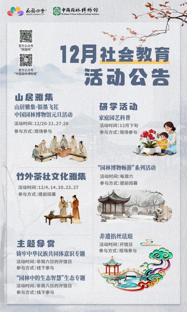 中国园林博物馆十二月活动清单