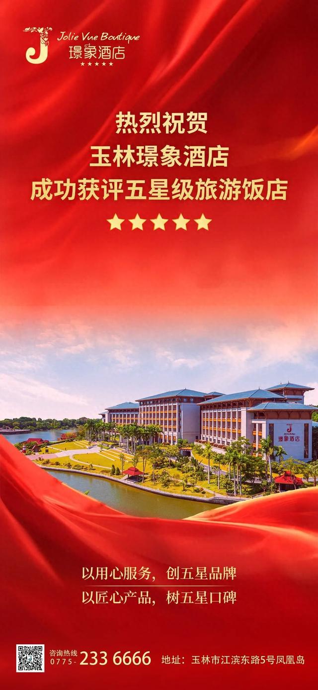 荣耀五星/玉林首家五星级旅游饭店！