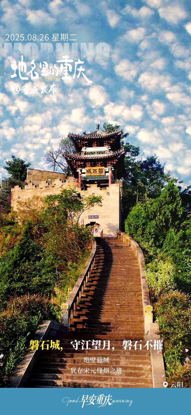 小布丁·早安丨地名里的重庆：云阳磐石城，守江望月，磐石不摧