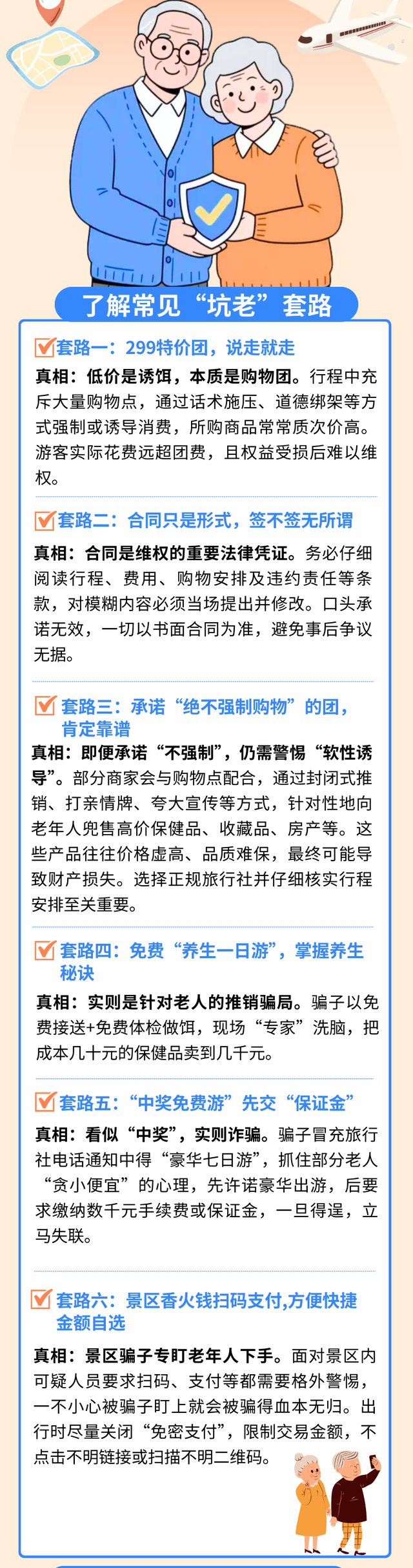 银发族出游，要看清这些“坑老”套路