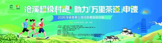 速看！浮梁景区景点2026年元旦活动来啦