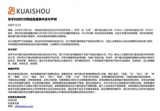 快手最新公告：直播功能已逐步恢复正常服务，公司强烈谴责黑灰产的违法犯罪行为