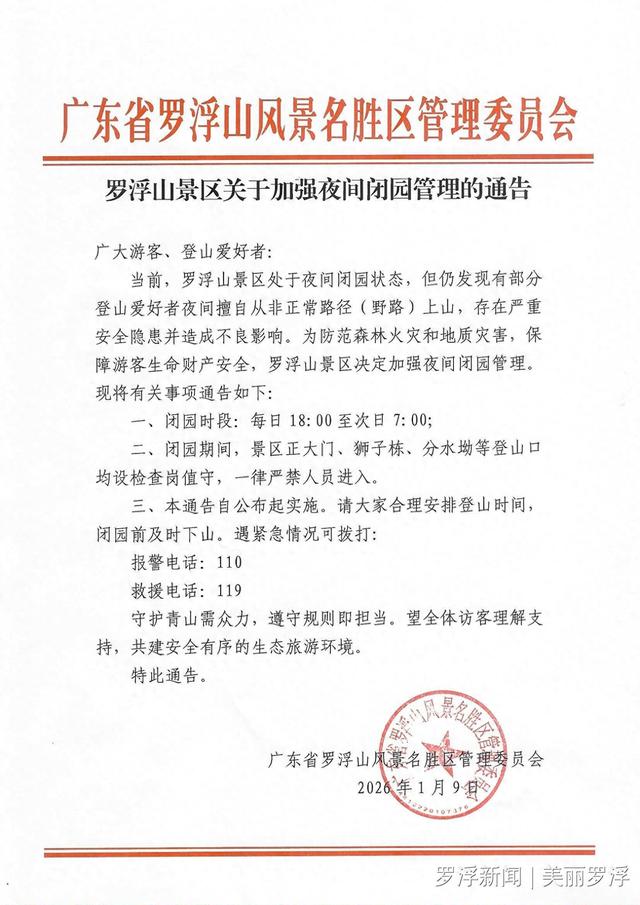 严禁夜间走“野路”！罗浮山景区各登山口设岗值守