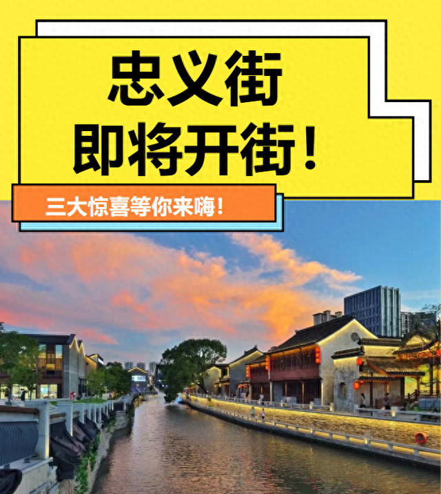 忠义街明天开街！