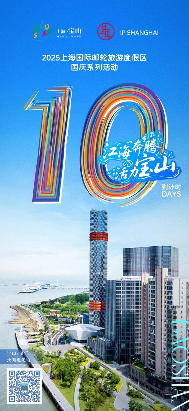 倒计时10天！上海宝山滨江国庆系列活动启幕