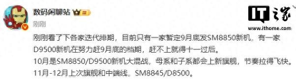 消息称只有一家厂商暂定9月底发布第二代骁龙8至尊版新机