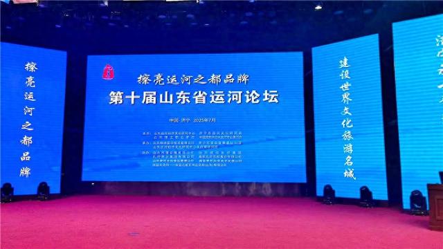 【擦亮运河之都品牌】第十届山东省运河论坛济宁召开