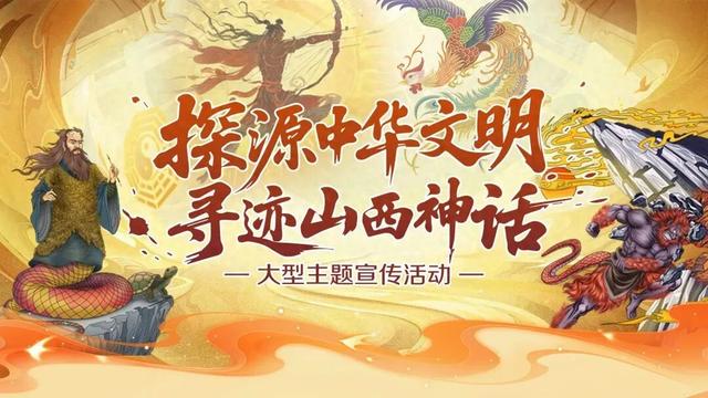 探源中华文明 寻迹山西神话丨从神话到文旅，一场接地气的文化寻根