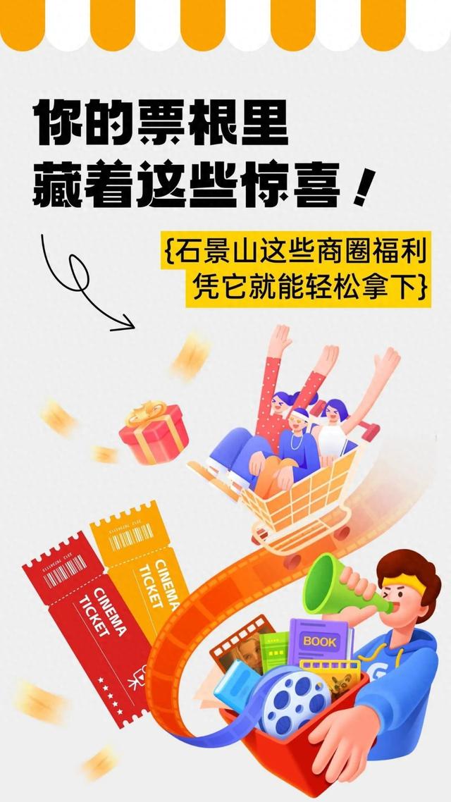 票根爱好者狂喜！石景山这些商圈福利，凭它就能轻松拿下