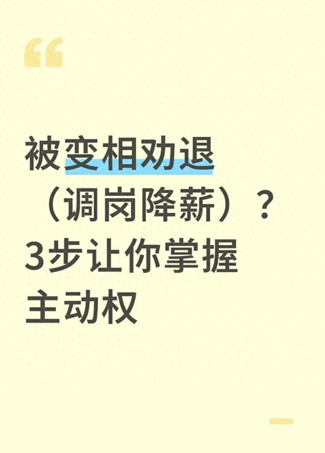 员工优化劝退(被变相劝退调岗降薪3步让你掌握主动权)
