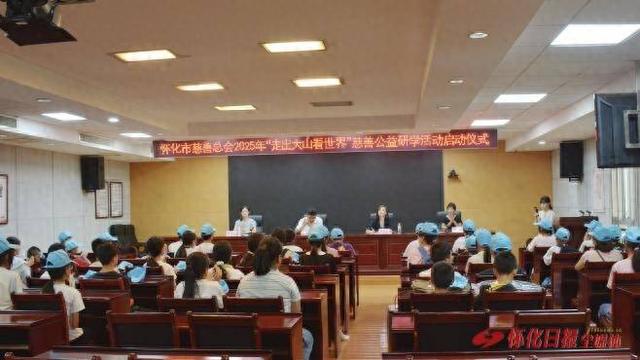追寻红色足迹 感悟湖湘文化 2025“走出大山看世界”慈善公益研学活动启动