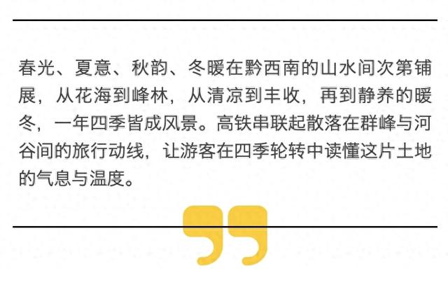 高铁窗外 四季长卷——黔西南的慢生活