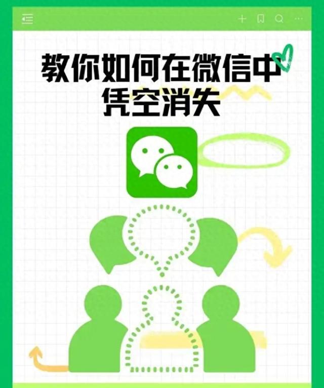 社恐狂喜！微信隐藏“消失技巧”，不删好友也能远离无效社交