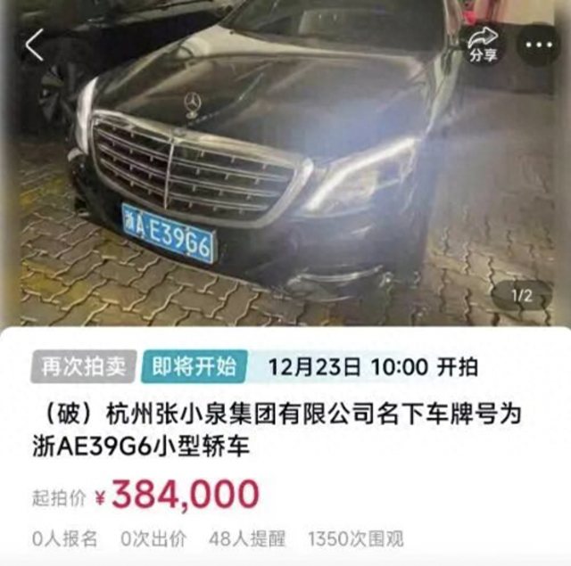 张小泉集团名下迈巴赫38万元被拍卖，已降价两次！公司累计被执行超31亿元，已被限高