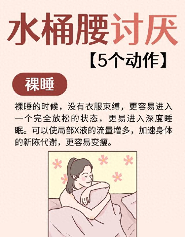 别再愁水桶腰！5个“天敌习惯”，每天10分钟就能瘦