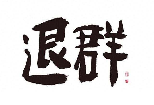 退出同学群是我做过最清醒的决定