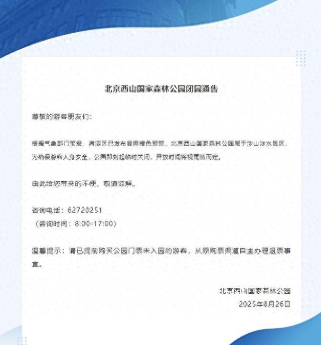 暴雨预警！北京市部分景区临时闭园