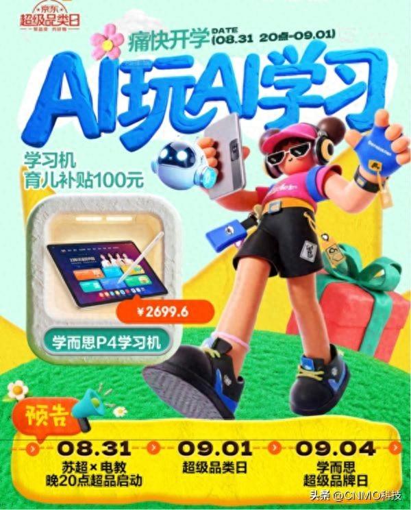 当苏超遇上AI学习 京东电教超级品类日线下快闪邀你边玩边学