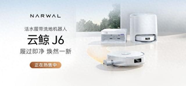 云鲸活水履带洗地机器人J6系列全新上市