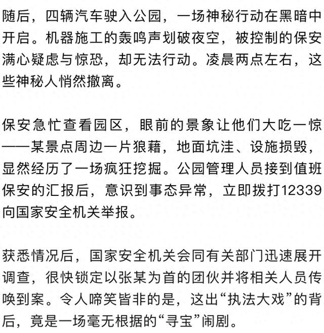 国家安全部：张某轻信民间传言，午夜纠集近20人假冒国安，控制保安后封锁公园挖宝藏
