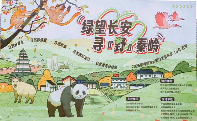 “绿望长安，寻‘野’秦岭”——2025陕西国家公园自然嘉年华系列活动西安启动