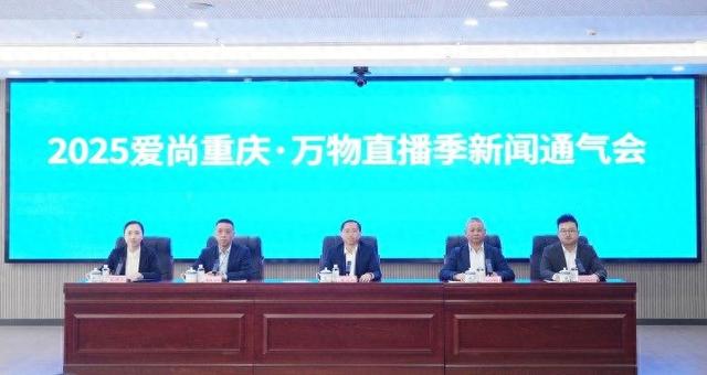 2025爱尚重庆·万物直播季即将登场 五条特色漫游路线邀你打卡