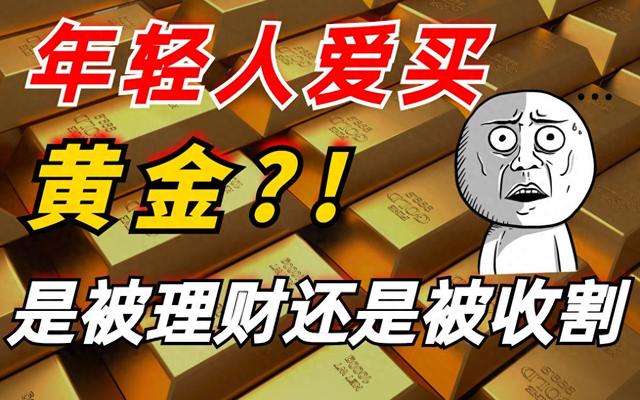 股票绿基金亏，不如买金稳稳睡！这届年轻人，正逐渐"大妈"化？
