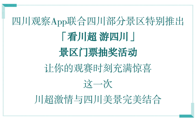 看川超，游四川！锁定直播间，景区门票抽奖同步开启