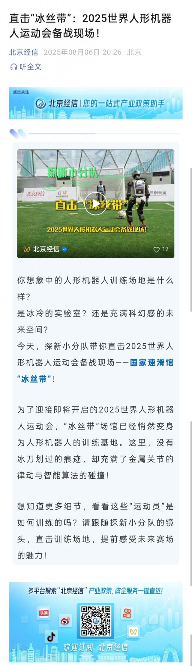 直击“冰丝带”：2025世界人形机器人运动会备战现场！