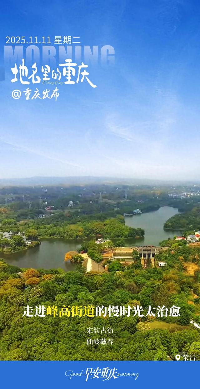 地名里的重庆 | 走进荣昌峰高街道的慢时光太治愈