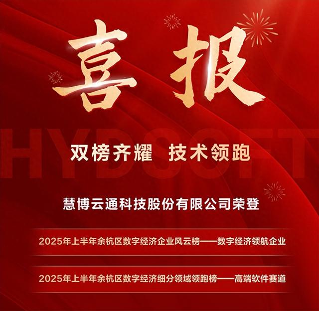 双榜齐耀 慧博云通荣膺“数字经济企业风云榜”“细分领域领跑榜”