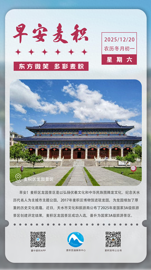 【早安麦积】海报 | 12月20日 星期六