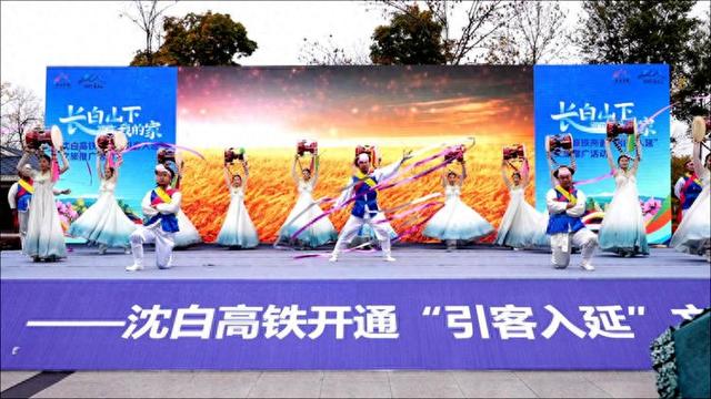 沈白高铁、G331开通当日安图文旅活动精彩纷呈