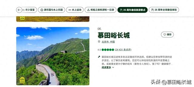 慕田峪长城荣登TripAdvisor “25 周年最佳旅游景点” 及 “全球热门景点”“亚洲热门景点” 榜单！